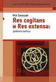 Res cogitans и Res extensa: проблема свободы, Секацкая М.А. 