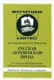 Русская "деревенская" проза, В. А. Недзвецкий, В. В. Филиппов 