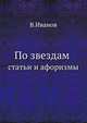 По звездам. Статьи и афоризмы, Всеволод Вячеславович Иванов 