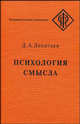 Психология смысла. Природа, строение и динамика смысловой реальности - 3 изд., Леонтьев Дмитрий Алексеевич 