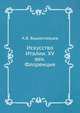 Искусство Италии. XV век. Флоренция, А. В. Вышеславцев 