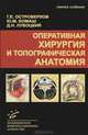 Оперативная хирургия и топографическая анатомия. Учебник для студентов медицинских вузов. Гриф УМО по медицинскому образованию, Г. Е. Островерхов, Ю. М. Бомаш, Д. Н. Лубоцкий 