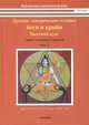 Древние тантрические техники йоги и крийи. Курс в 3-х томах. Том 1. Вводный курс, Свами Сатьянанда Сарасвати 