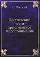 Достоевский и его христианское миропонимание, Н.Лосский 