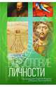 Богословие личности, Пэттисон Джордж, Каприо Стефано, Грегерсен Нильс 