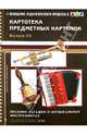 Картотека предметных картинок. Выпуск 33. Песенки-загадки о музыкальных инструментах, Мурычева Наталия Николаевна 