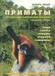 Приматы. Полуобезьяны и игрунковые обезьяны: содержание в неволе, Варвара Мешик 