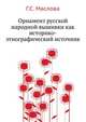 Орнамент русской народной вышивки как историко-этнографический источник, Г.С. Маслова 