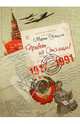 Привет из Столицы! Советские поздравительные открытки 1917 - 1991 годов. Альбом, Чапкина Мария Яковлевна 
