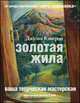 Золотая жила. Ваша творческая мастерская, Джулия Кэмерон 