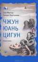 Чжун Юань цигун. Первая ступень, Сюи Минтан 