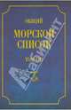 Общий морской список от основания флота до 1917 г. Царствование императора Александра I. Том 8 (П-Я), Веселаго Ф.Ф. 