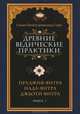 Древние ведические практики. Кн. 1. Праджня-янтра. Нада-янтра. Джьоти-янтра Кн:1, Свами Вишнудевананда Гири 