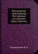 Руководство самозащиты без оружия по системе Джиу-Джитцу, Спиридонов В.А. 