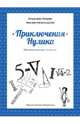 Приключения Нулика. Математическая трилогия, Левшин Владимир Артурович, Александрова Эмилия Борисовна 