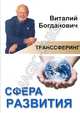 Транссферинг Сфера Развития, Богданович Виталий Николаевич 