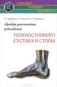 Лучевая диагностика заболеваний голеностопного сустава и стопы . (Конспект лучевого диагноста), Г. Е. Труфанов, И. Г. Пчелин, И. С. Пашникова 