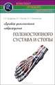 Лучевая диагностика повреждений голеностопного сустава и стопы . (Конспект лучевого диагноста), Геннадий Труфанов, И. Пчелин, Ирина Пашникова 