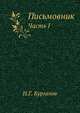 Письмовник. Часть 1, Н.Г. Курганов 