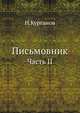Письмовник. Часть II, Н.Курганов 