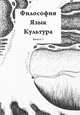 Философия. Язык. Культура. Выпуск 3, 