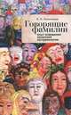 Говорящие фамилии. Опыт освещения латентной экстремологии, В. Н. Томалинцев 