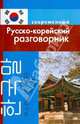 Современный русско-корейский разговорник. Слесаренко А. Н, А. Н. Слесаренко 
