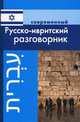 Современный русско-ивритский разговорник, Григорян Ирина Родиковна 