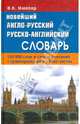 Новейший англо-русский, русско-английский словарь. 120 000 слов и словосочетаний с транскрипцией в обеих частях, Мюллер Владимир Карлович 