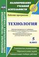 Технология. 5 класс. Рабочая программа по учебникам А.Т. Тищенко, Н.В. Синицы, В.Д. Симоненко. Модифицированный вариант для неделимых классов. ФГОС, Павлова О.В. 