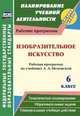 Изобразительное искусство. 6 класс. Рабочая программа по учебнику Л.А. Неменской. ФГОС, Клочкова И. Н. 