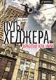 Путь хеджера. Заработай или умри, Биггс Бартон 