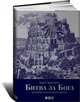 Битва за Бога. История фундаментализма, Карен Армстронг 
