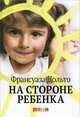 На стороне ребенка, Дольто Ф. 