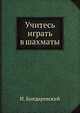 Учитесь играть в шахматы, И. З. Бондаревский 
