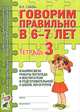 Говорим правильно в 6-7 лет. Тетрадь 3 взаимосвязи работы логопеда и воспитателя в подготовительной к школе логогруппе, О. С. Гомзяк 