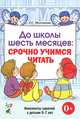 До школы шесть месяцев. Срочно учимся читать. Планирование работы и конспекты занятий с детьми 5-7 лет, Молчанова Ольга Григорьевна 