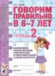 Говорим правильно в 6-7 лет. Тетрадь 2 взаимосвязи работы логопеда и воспитателя в подготовительной к школе логогруппе. А4, Гомзяк Оксана Степановна 