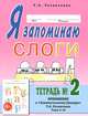 Я запоминаю слоги. Тетрадь №2. Приложение к "Занимательному букварю". Темы 5-10, Резниченко Татьяна Семеновна 