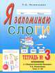 Я запоминаю слоги. Тетрадь №3. Приложение к "Занимательному букварю". Темы 11-20, Резниченко Татьяна Семеновна 