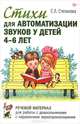 Стихи для автоматизации звуков у детей 4-6 лет. Речевой материал для работы с дошкольниками с нарушением звукопроизношения, Е. Л. Степанова 