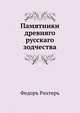 Памятники древняго русскаго зодчества, Ф. Рихтер 