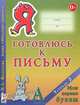 Я готовлюсь к письму. Тетрадь 2. Мои первые буквы, Н. А. Федосова 