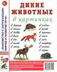 Дикие животные в картинках. Наглядное пособие для педагогов, логопедов, воспитателей и родителей. А4, 