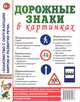 Дорожные знаки в картинках. Наглядное пособие для педагогов, логопедов, воспитателей и родителей. А4, 