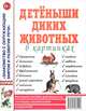 Детеныши диких животных в картинках. Наглядное пособие для педагогов, логопедов, воспитателей и родителей. А4, 