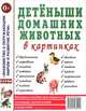 Детеныши домашних животных в картинках. Наглядное пособие для педагогов, логопедов, воспитателей и родителей. А4, 