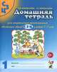 Домашняя тетрадь №1 для закрепления произношения свистящих звуков "С", "З", "Ц" у детей 5-7 лет. Пособие для логопедов, воспитателей и родителей. Учебно-практическое пособие, Коноваленко Светлана Владимировна, Коноваленко Вилена Васильевна 