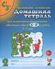 Домашняя тетрадь № 2 для закрепления произношения свистящих звуков "С'", "З'" у детей 5-7 лет. Пособие для логопедов, воспитателей и родителей - 3 изд., В. В. Коноваленко, С. В. Коноваленко 