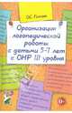 Организация логопедической работы с детьми 5-7 лет с ОНР III уровня. А5, Гомзяк Оксана Степановна 